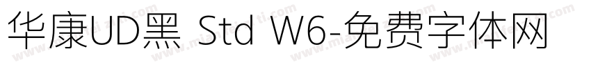 华康UD黑 Std W6字体转换